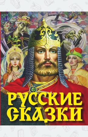  Русские сказки (Богатырь)
