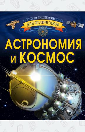  Астрономия и космос