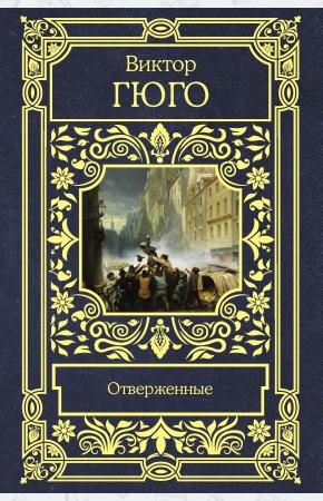  Отверженные