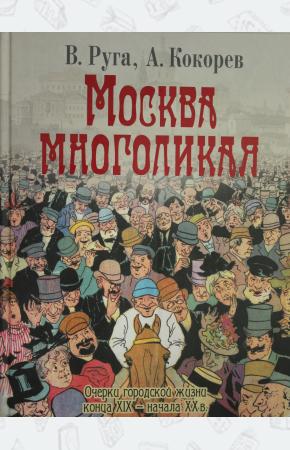  Москва многоликая. / Руга, Кокорев.