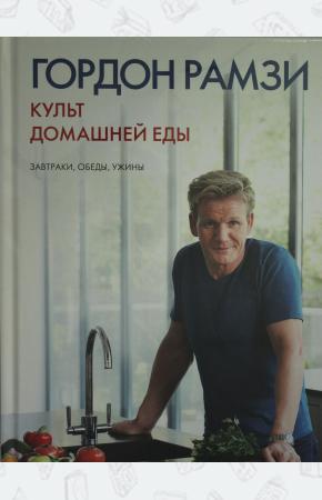  Культ домашней еды: Завтраки, обеды, ужины