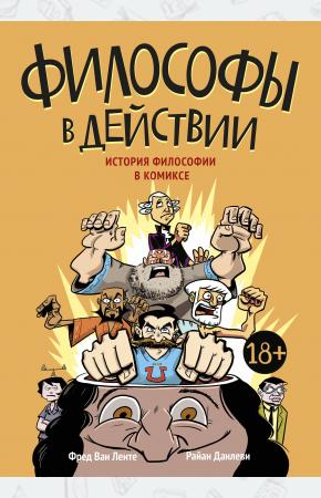  Философы в действии. История философии в комиксе