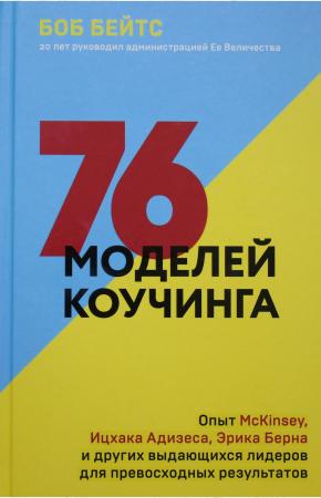  76 моделей коучинга. Опыт McKinsey, Ицхака Адизеса, Эрика Берна и других выдающихся лидеров для прев