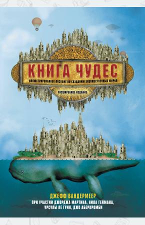  Книга чудес: Иллюстрированное пособие по созданию художественных миров