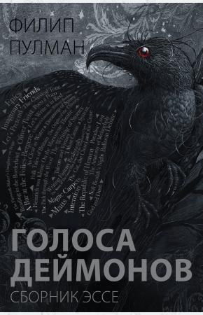  Голоса деймонов