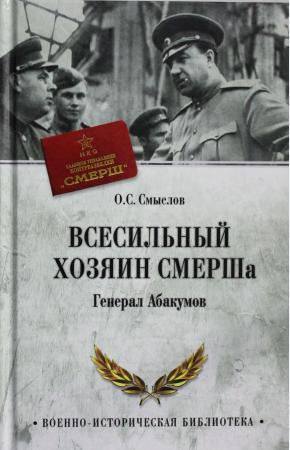  Всесильный хозяин СМЕРШа. Генерал Абакумов