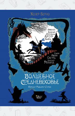  Волшебное Средневековье. Короли, рыцари, герои