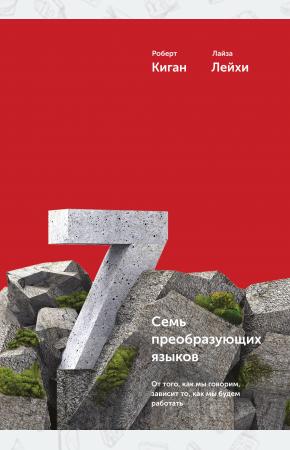  Семь преобразующих языков. От того, как мы говорим, зависит то, как мы будем работать