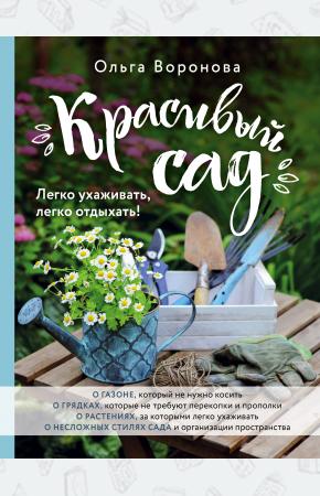  Красивый сад. Легко ухаживать, легко отдыхать!