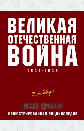  Великая Отечественная война 1941–1945 гг. Самая полная энциклопедия