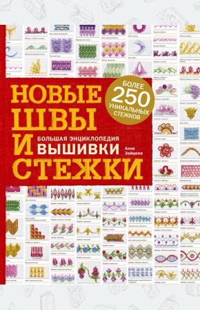  Новые швы и стежки. Большая энциклопедия вышивки