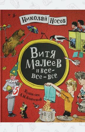  Витя Малеев и все-все-все