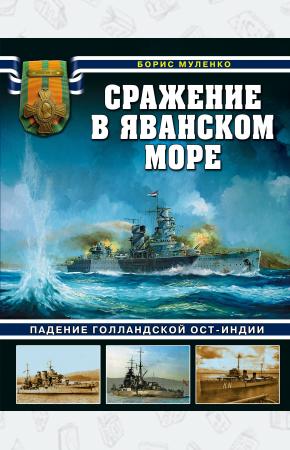  Сражение в Яванском море