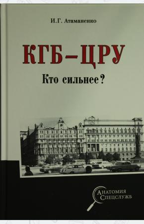  КГБ - ЦРУ. Кто сильнее?