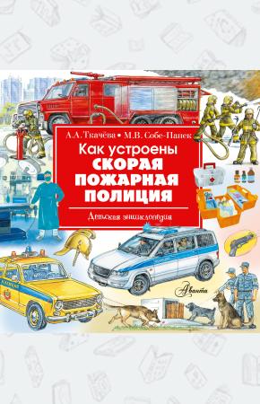  Как устроены скорая, пожарная, полиция
