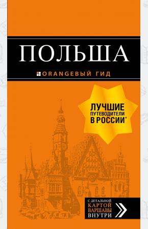  Польша: путеводитель. 4-е изд., испр. и доп.
