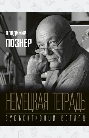  Немецкая тетрадь. Субъективный взгляд