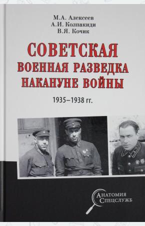 Советская военная разведка накануне войны 1935 - 1938 гг.
