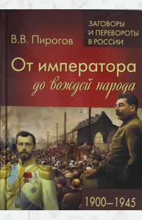  ЗПР От императора до вождей народа. 1900 - 1945  (12+)