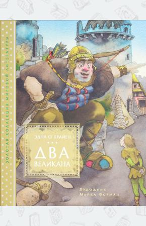  Два великана. Сказки изумрудного острова (иллюстр. М. Формана)