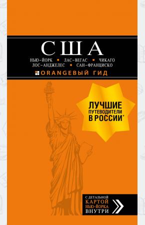  США: Нью-Йорк, Лас-Вегас, Чикаго, Лос-Анджелес и Сан-Франциско. 3-е изд., испр. и доп.