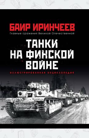  Танки на финской войне