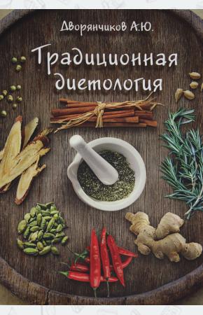  Традиционная диетология
