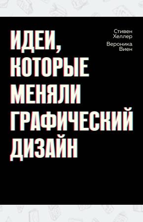  Идеи, которые меняли графический дизайн