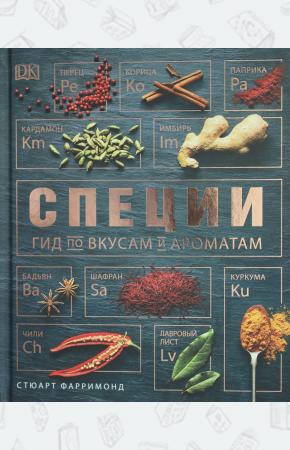  Фарримонд С. Специи. Гид по вкусам и ароматам