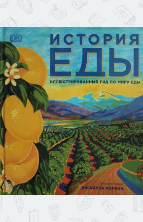  Бэйкон Д., Блэк А., Смит Л. К. и др. История еды