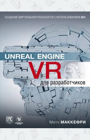  Unreal Engine VR для разработчиков