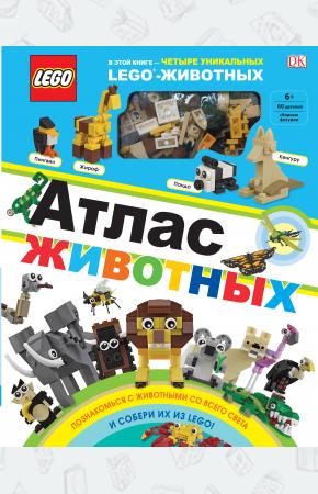  LEGO Атлас животных (+ набор LEGO из 60 элементов)