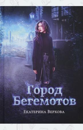  Город бегемотов