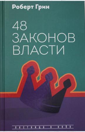  48 законов власти
