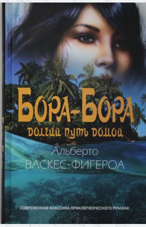  Бора-Бора. Долгий путь домой