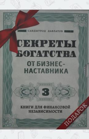  Комплект. Секреты богатства от бизнес-наставника. 3 книги для финансовой независимости (Стать богаты