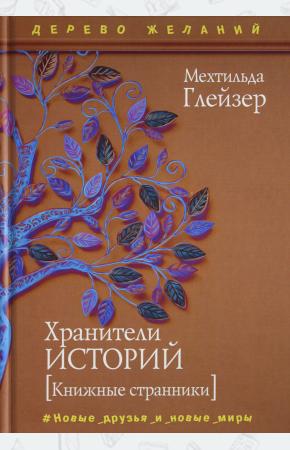  Хранители историй
