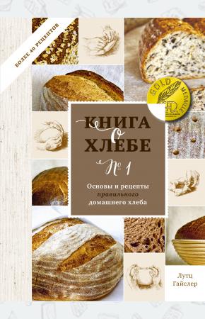  Книга о хлебе №1. Основы и рецепты правильного домашнего хлеба