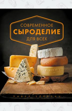 Современное сыроделие для всех