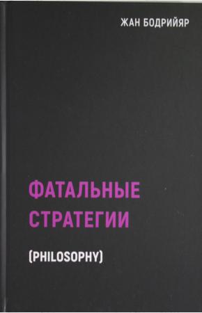  Фатальные стратегии