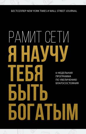  Я научу тебя быть богатым. 6-недельная программа по увеличению благосостояния