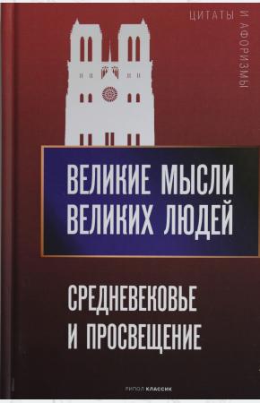  Великие мысли великих людей. Средневековье и Просвещение
