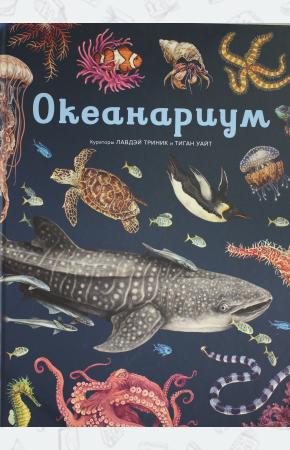  Океанариум