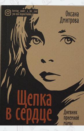  Щепка в сердце. Дневник приемной мамы. 2-е изд., доп (обл.)