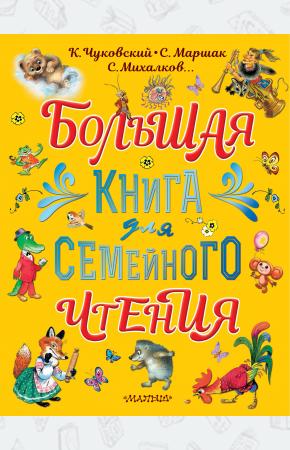  Большая книга для семейного чтения