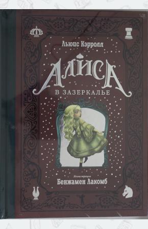  Алиса в Зазеркалье