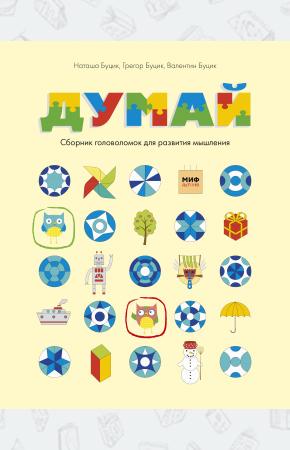  Думай. Сборник головоломок для развития мышления