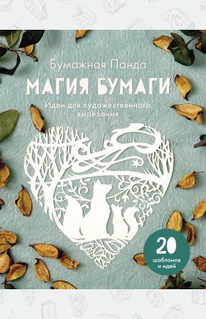  Магия бумаги. Идеи для художественного вырезания
