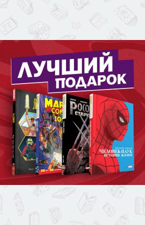  Подарочный комплект комиксов 