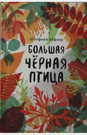  Большая чёрная птица.Штефани Хёфлер